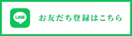 お友だち登録はこちら