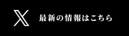 最新の情報はこちら